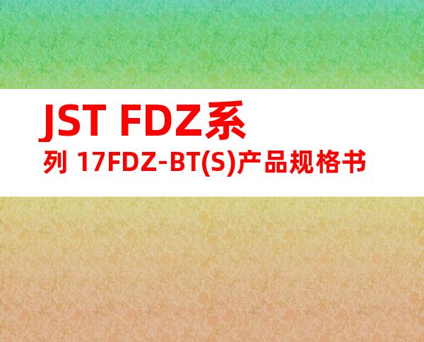 JST FDZ系列 17FDZ-BT(S)产品规格书